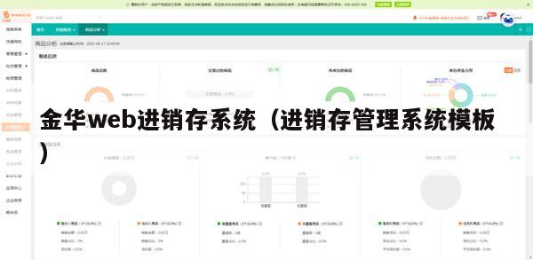 金华web进销存系统（进销存管理系统模板）
