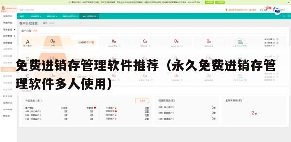 免费进销存管理软件推荐（永久免费进销存管理软件多人使用）