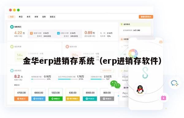 金华erp进销存系统（erp进销存软件）