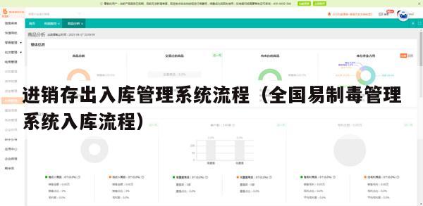 进销存出入库管理系统流程（全国易制毒管理系统入库流程）