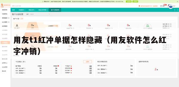 用友t1红冲单据怎样隐藏（用友软件怎么红字冲销）