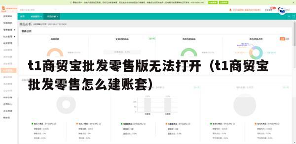t1商贸宝批发零售版无法打开（t1商贸宝批发零售怎么建账套）