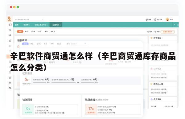 辛巴软件商贸通怎么样（辛巴商贸通库存商品怎么分类）