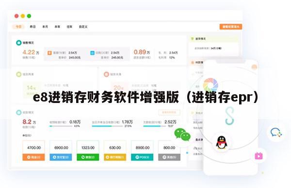 e8进销存财务软件增强版（进销存epr）