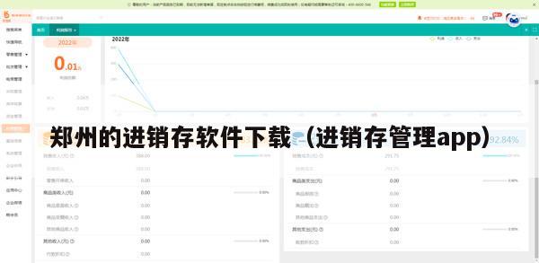 郑州的进销存软件下载（进销存管理app）