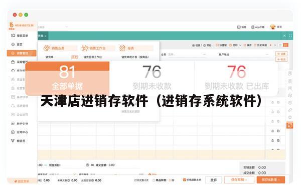天津店进销存软件（进销存系统软件）