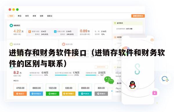 进销存和财务软件接口（进销存软件和财务软件的区别与联系）