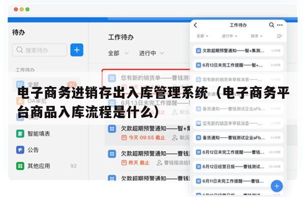 电子商务进销存出入库管理系统（电子商务平台商品入库流程是什么）