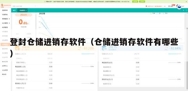 登封仓储进销存软件（仓储进销存软件有哪些）