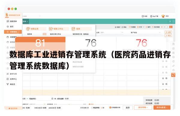 数据库工业进销存管理系统（医院药品进销存管理系统数据库）