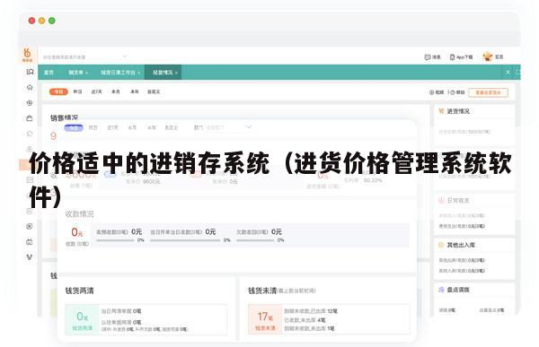 价格适中的进销存系统（进货价格管理系统软件）