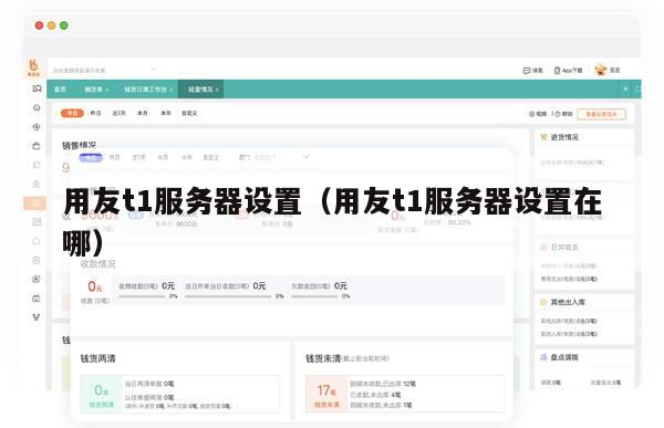 用友t1服务器设置（用友t1服务器设置在哪）