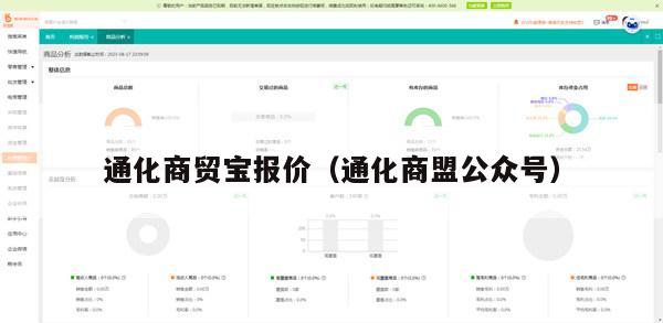 通化商贸宝报价（通化商盟公众号）