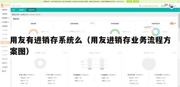 用友有进销存系统么（用友进销存业务流程方案图）