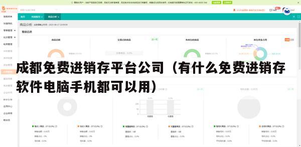 成都免费进销存平台公司（有什么免费进销存软件电脑手机都可以用）