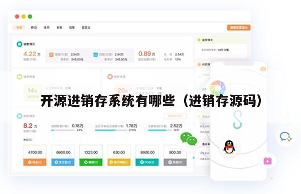 开源进销存系统有哪些（进销存源码）