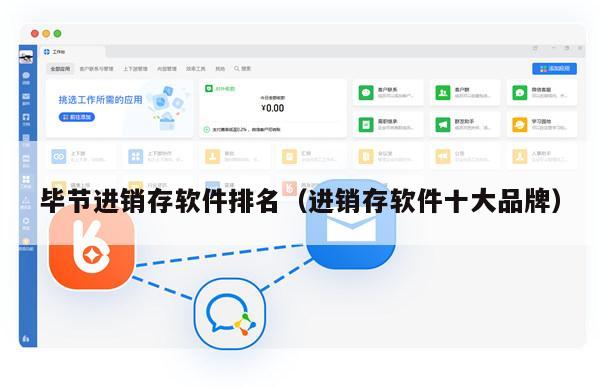 毕节进销存软件排名（进销存软件十大品牌）