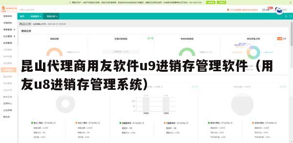 昆山代理商用友软件u9进销存管理软件（用友u8进销存管理系统）
