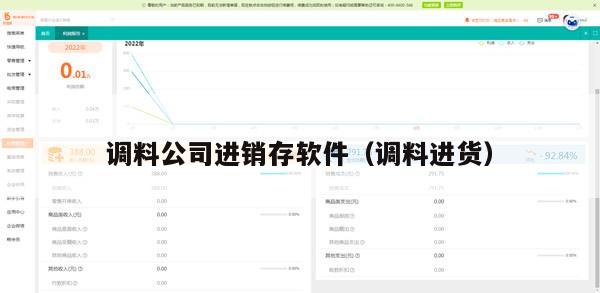 调料公司进销存软件（调料进货）