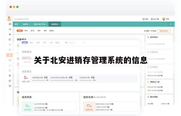 关于北安进销存管理系统的信息