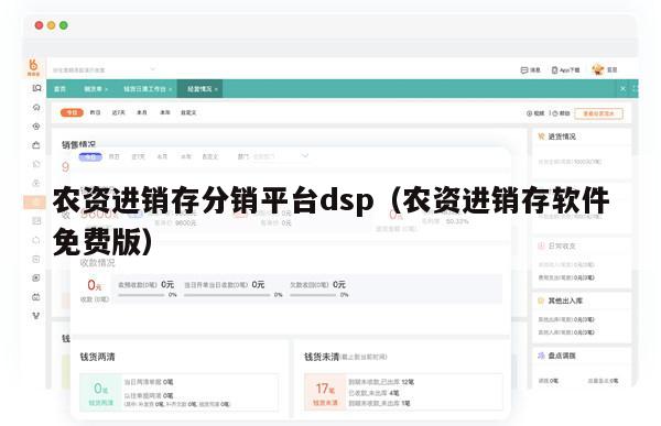 农资进销存分销平台dsp（农资进销存软件免费版）