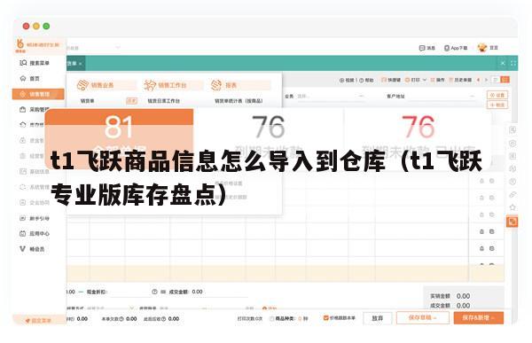 t1飞跃商品信息怎么导入到仓库（t1飞跃专业版库存盘点）