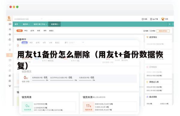 用友t1备份怎么删除（用友t+备份数据恢复）