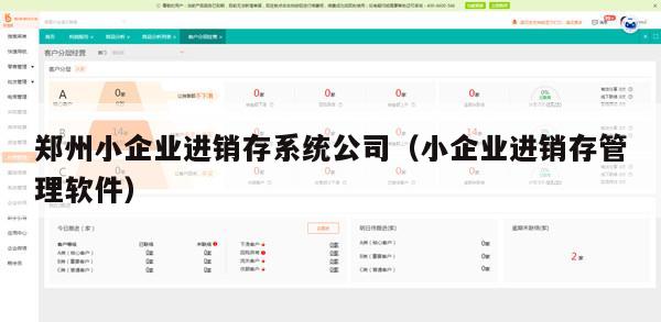 郑州小企业进销存系统公司（小企业进销存管理软件）