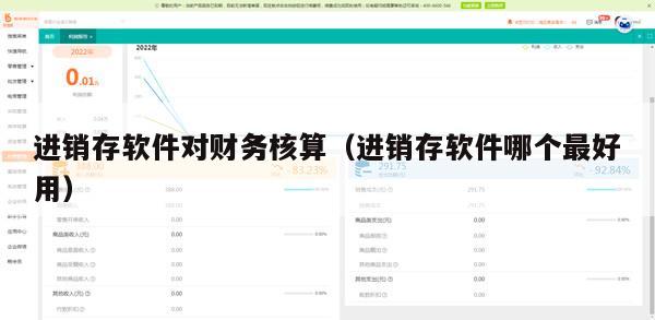 进销存软件对财务核算（进销存软件哪个最好用）