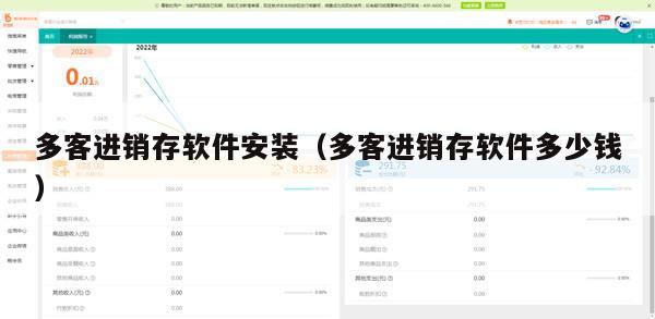 多客进销存软件安装（多客进销存软件多少钱）