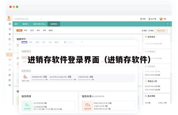 进销存软件登录界面（进销存软件）