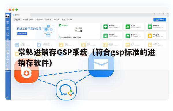 常熟进销存GSP系统（符合gsp标准的进销存软件）