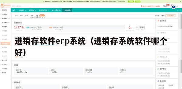 进销存软件erp系统（进销存系统软件哪个好）