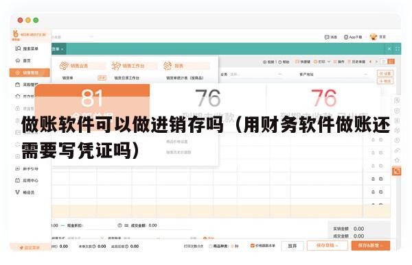 做账软件可以做进销存吗（用财务软件做账还需要写凭证吗）
