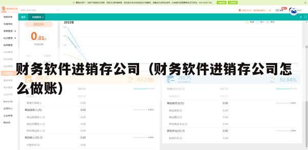 财务软件进销存公司（财务软件进销存公司怎么做账）