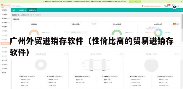 广州外贸进销存软件（性价比高的贸易进销存软件）