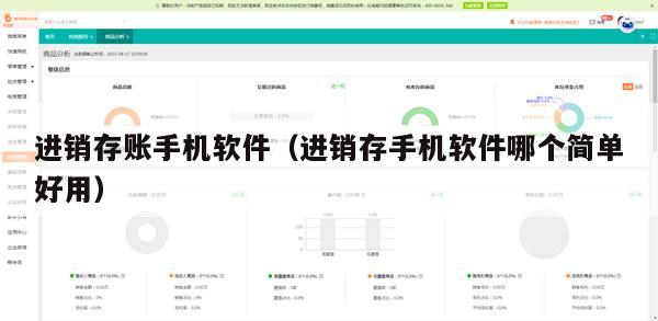进销存账手机软件（进销存手机软件哪个简单好用）
