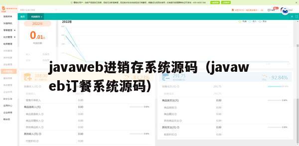 javaweb进销存系统源码（javaweb订餐系统源码）