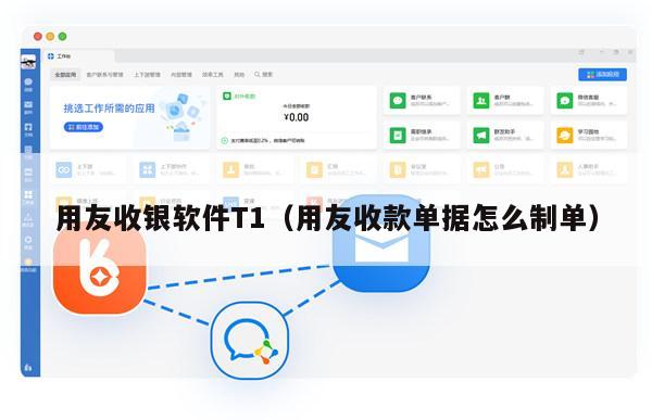 用友收银软件T1（用友收款单据怎么制单）