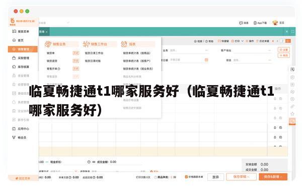 临夏畅捷通t1哪家服务好（临夏畅捷通t1哪家服务好）