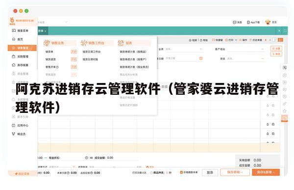阿克苏进销存云管理软件（管家婆云进销存管理软件）