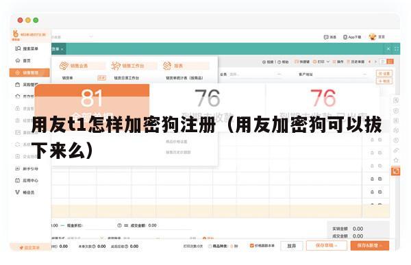 用友t1怎样加密狗注册（用友加密狗可以拔下来么）