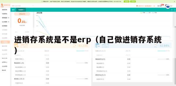 进销存系统是不是erp（自己做进销存系统）