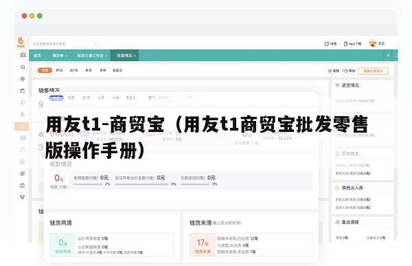 用友t1-商贸宝（用友t1商贸宝批发零售版操作手册）