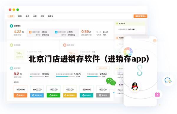 北京门店进销存软件（进销存app）