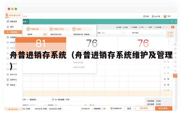 舟普进销存系统（舟普进销存系统维护及管理）