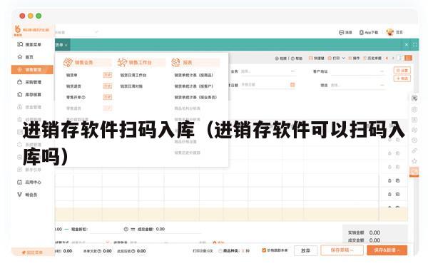 进销存软件扫码入库（进销存软件可以扫码入库吗）