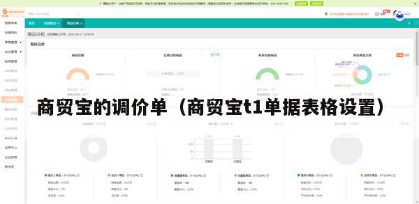 商贸宝的调价单（商贸宝t1单据表格设置）