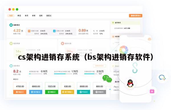 cs架构进销存系统（bs架构进销存软件）