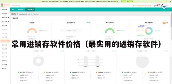 常用进销存软件价格（最实用的进销存软件）